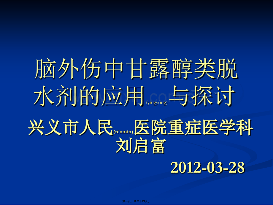 脑外伤中甘露醇类脱水剂在的应用.ppt_第1页
