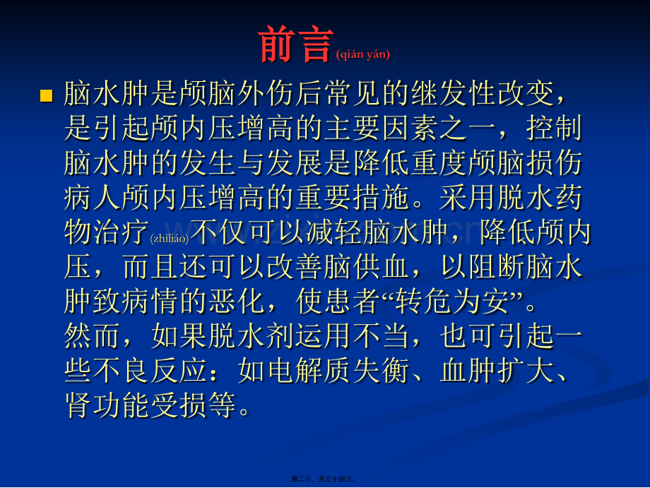 脑外伤中甘露醇类脱水剂在的应用.ppt_第2页