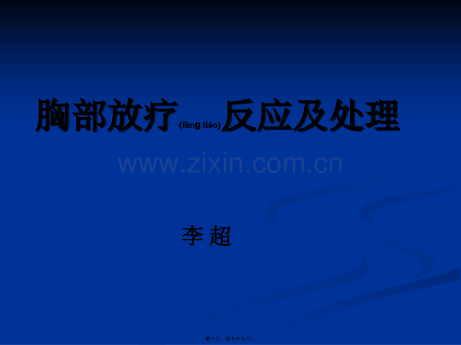胸部放疗反应.ppt_第1页
