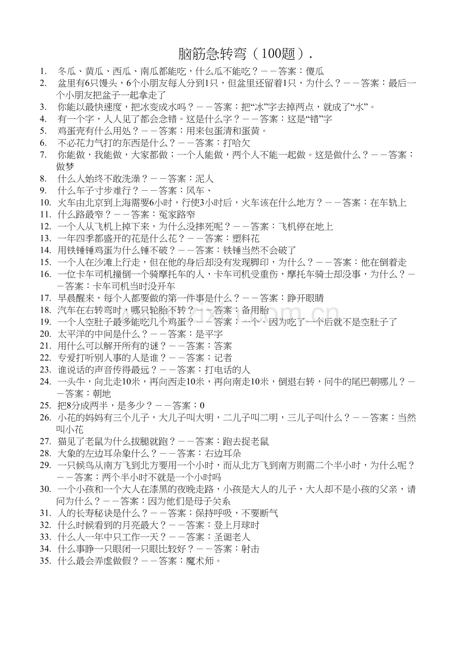 脑筋急转弯100道-字谜100道(有答案).docx_第1页