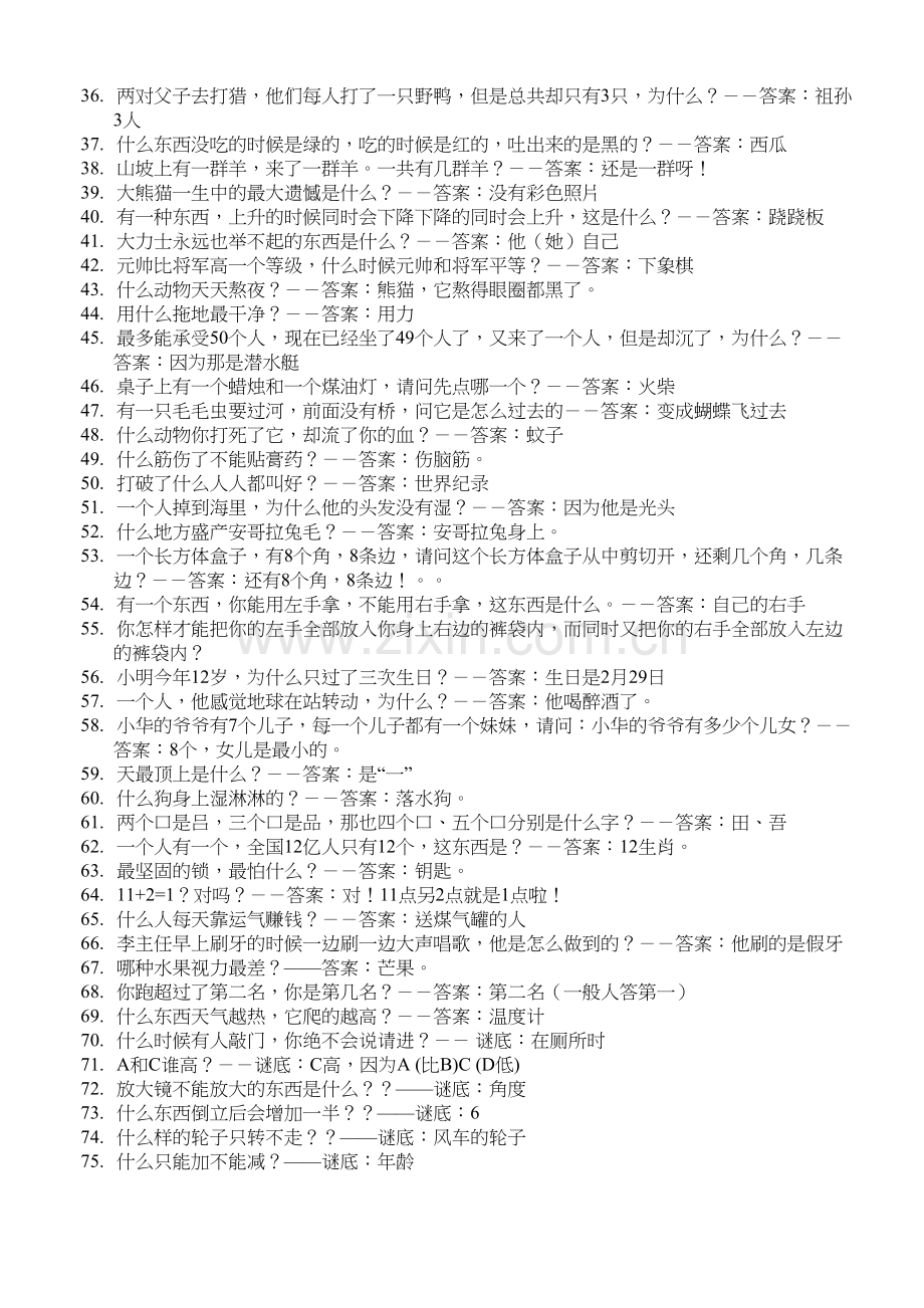 脑筋急转弯100道-字谜100道(有答案).docx_第2页
