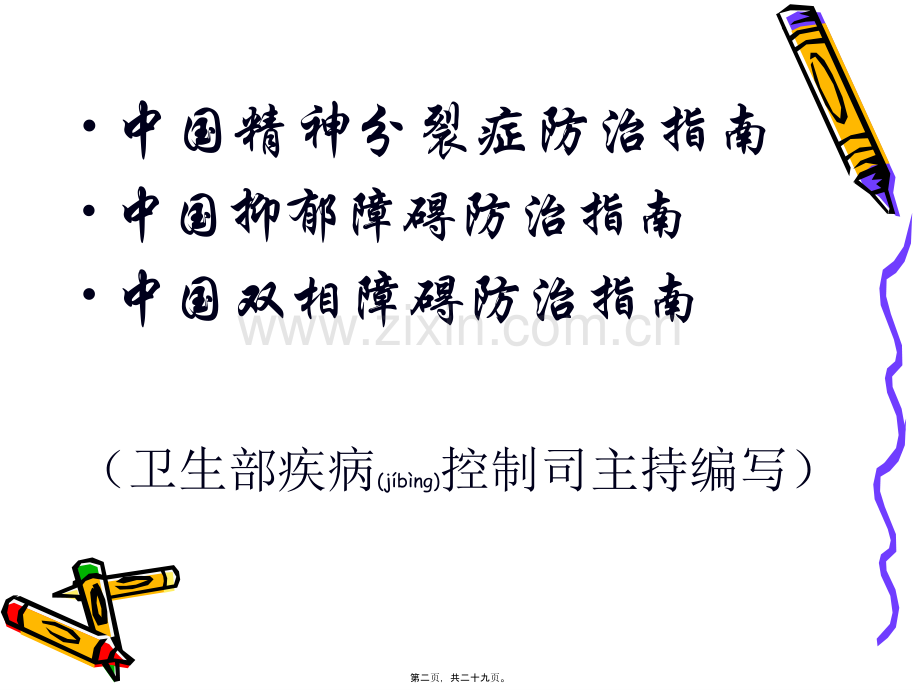 中国精神障碍防治指南.ppt_第2页