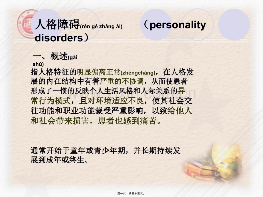人格障碍与性变态.ppt_第1页