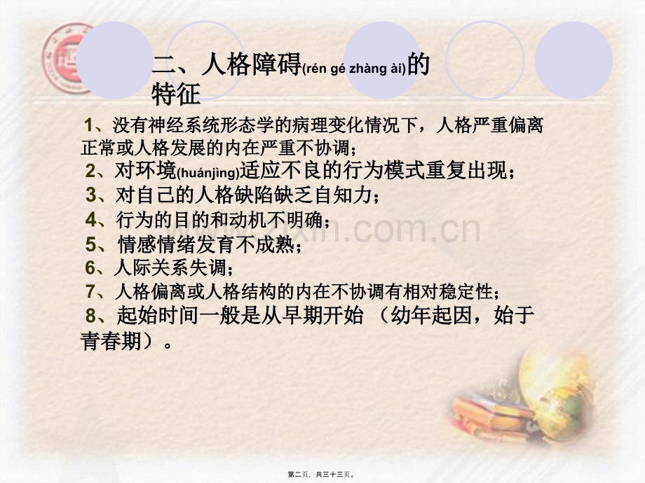 人格障碍与性变态.ppt_第2页