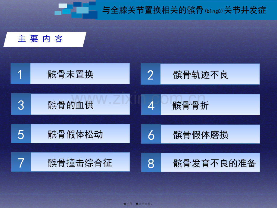 与全膝关节置换相关的髌股关节并发症.ppt_第1页