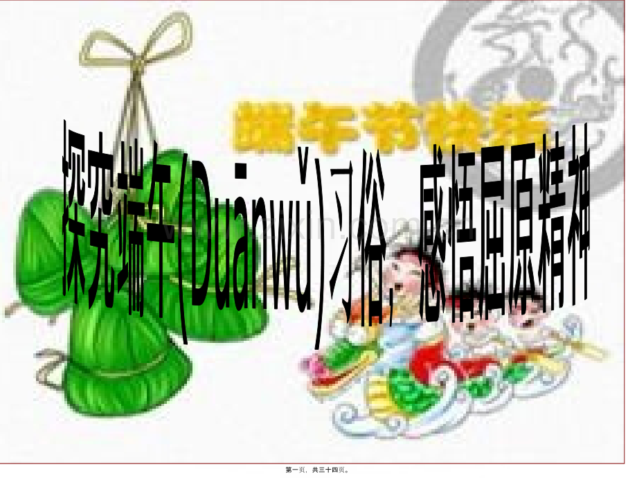 主题班会：研究端午习俗-感悟屈原精神...ppt_第1页