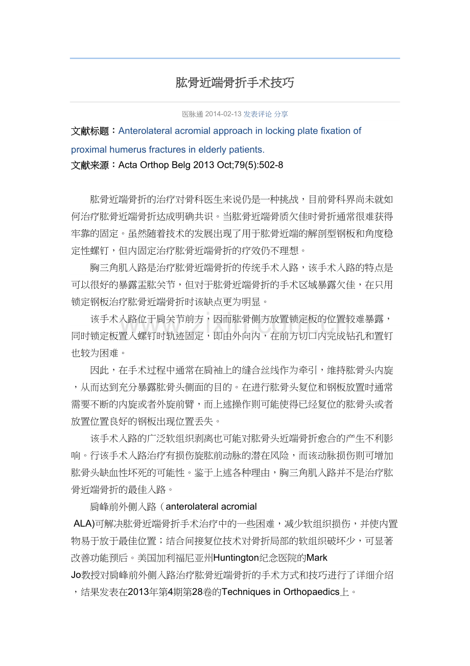 肱骨近端骨折手术技巧.docx_第1页