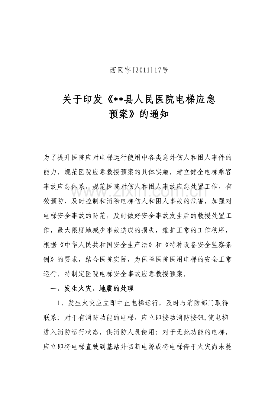 人民医院电梯应急预案.docx_第1页