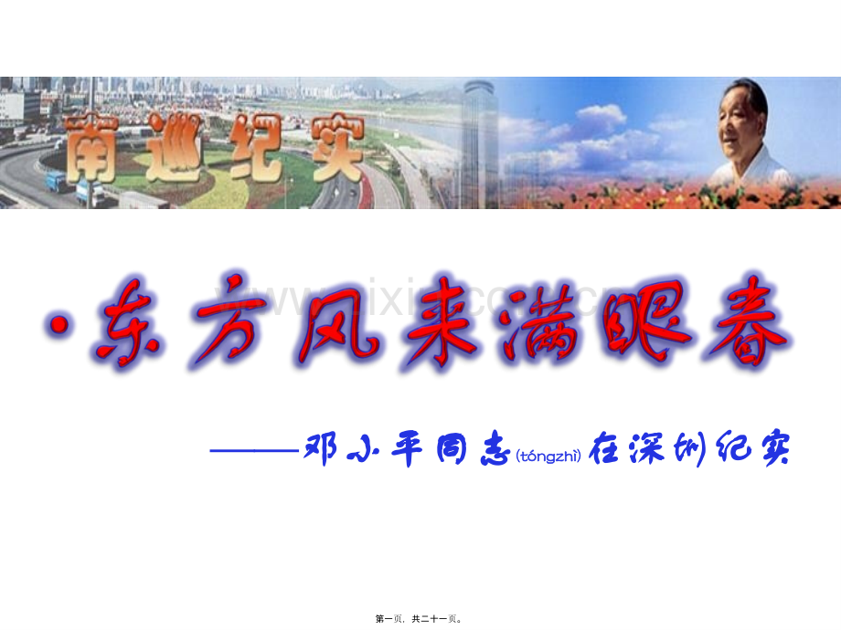东方风来满眼春.ppt_第1页