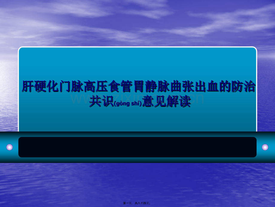 肝硬化门脉高压食管胃静脉曲张出血的防治共识意见解读.ppt_第1页