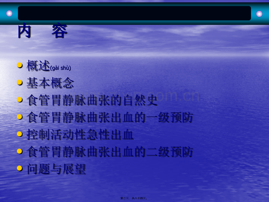 肝硬化门脉高压食管胃静脉曲张出血的防治共识意见解读.ppt_第2页