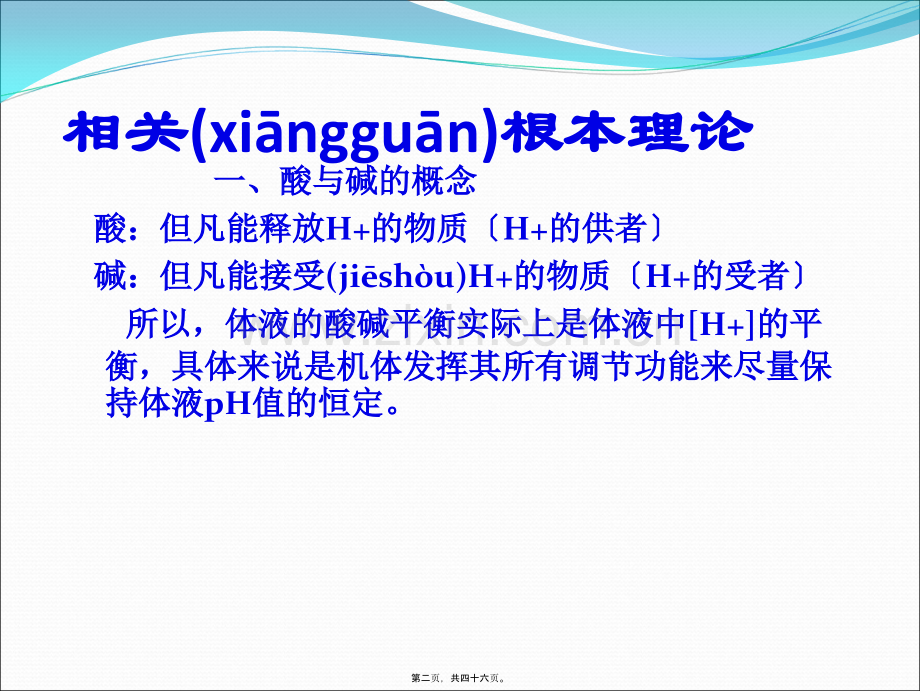 -围术期血液酸碱平衡失常的诊治.ppt_第2页