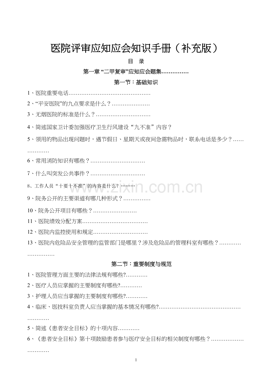 二甲医院评审应知应会知识手册(草版).docx_第1页