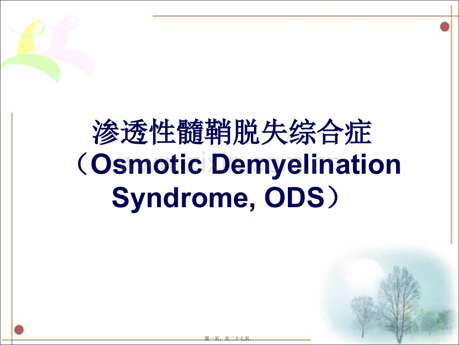 脑桥中央髓鞘溶解.ppt_第1页