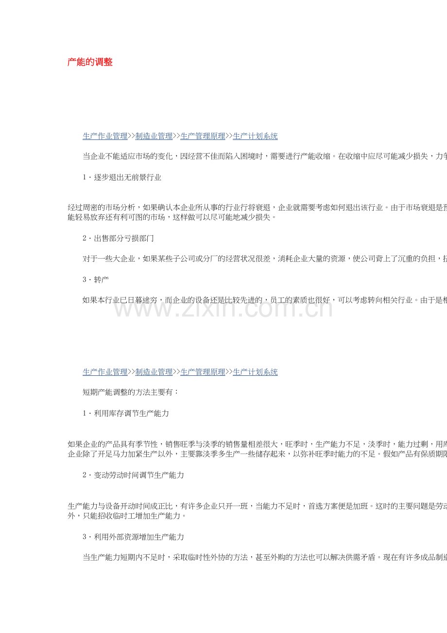 产能的调整.docx_第1页