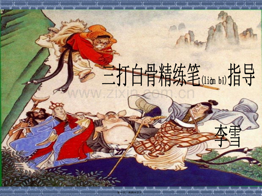 三打白骨精PPT剖析.ppt_第1页