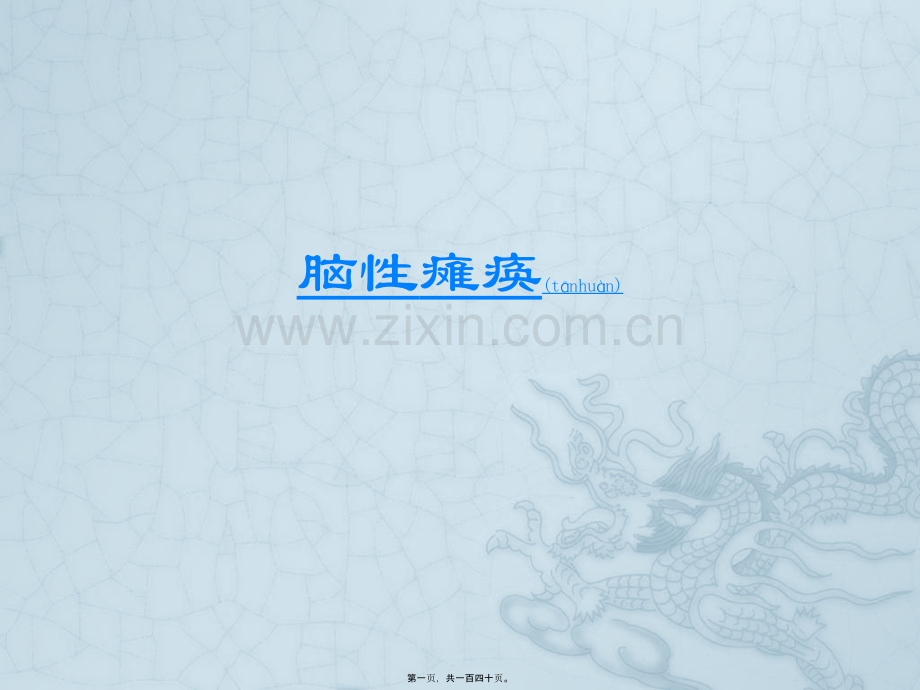 脑性瘫痪康复评定PPT.pptx_第1页