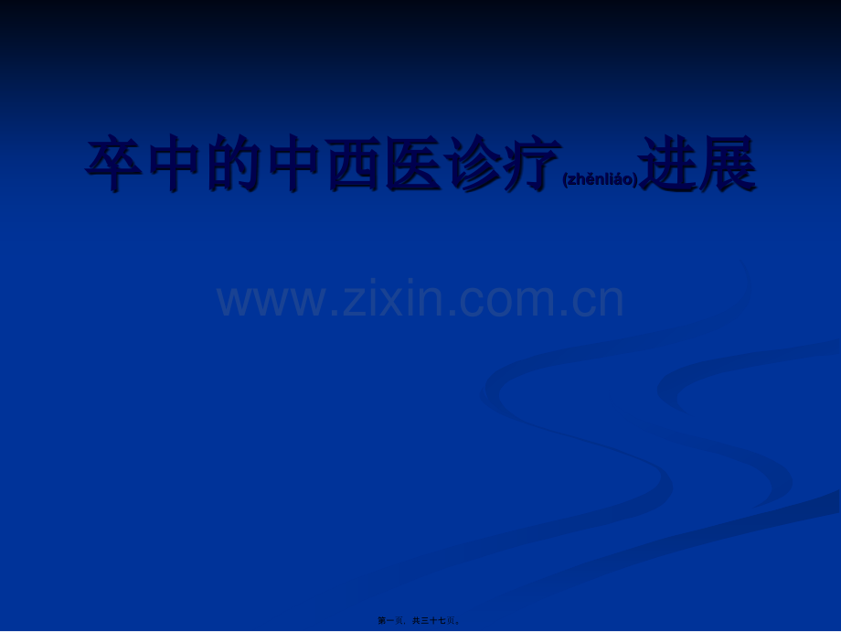 中风病的中西医诊疗的进展分析.ppt_第1页