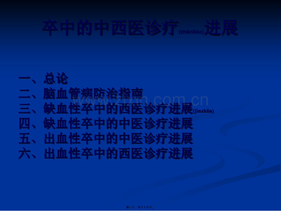 中风病的中西医诊疗的进展分析.ppt_第2页