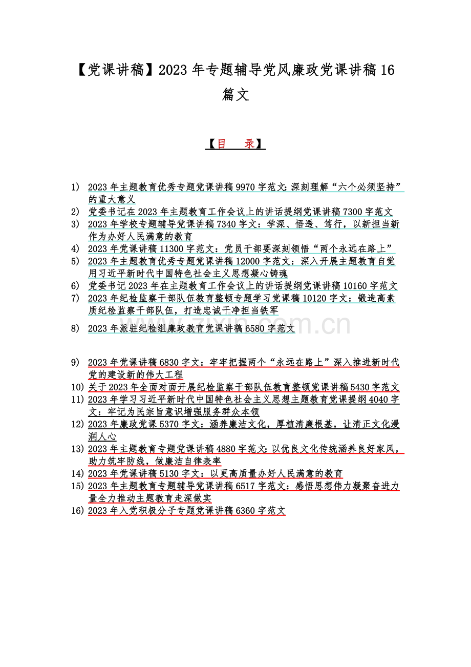 【党课讲稿】2023年专题辅导党风廉政党课讲稿16篇文.docx_第1页