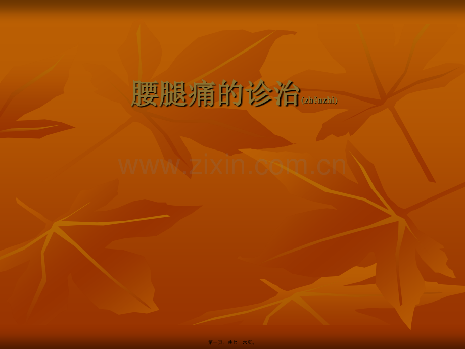 腰腿痛的诊治.ppt_第1页