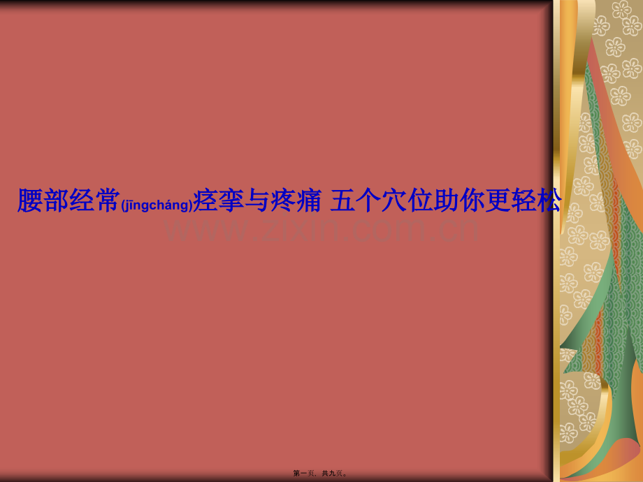 腰部经常痉挛和疼痛-五个穴位助你更轻松.ppt_第1页