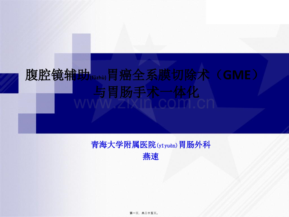 胃周系膜理论及胃癌根治术.ppt_第1页