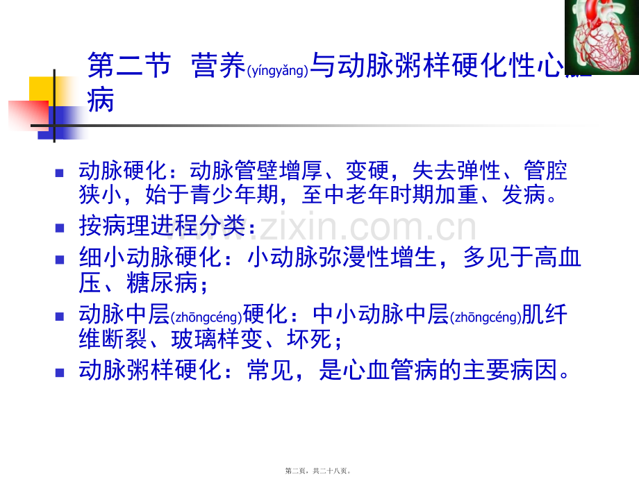 人卫第七版------营养与动脉粥样硬化性心脏病.ppt_第2页