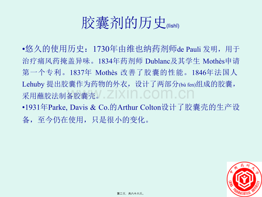 胶囊剂的辅料选择及处方优化--涂家生PhD中国药科大.ppt_第2页