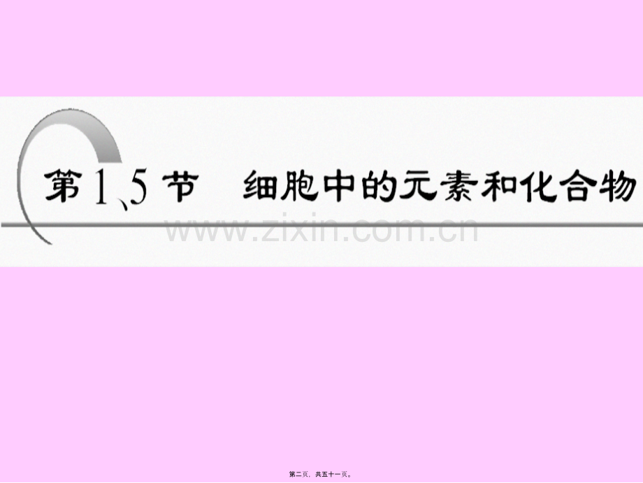一轮复习细胞中的元素和化合物...ppt_第2页