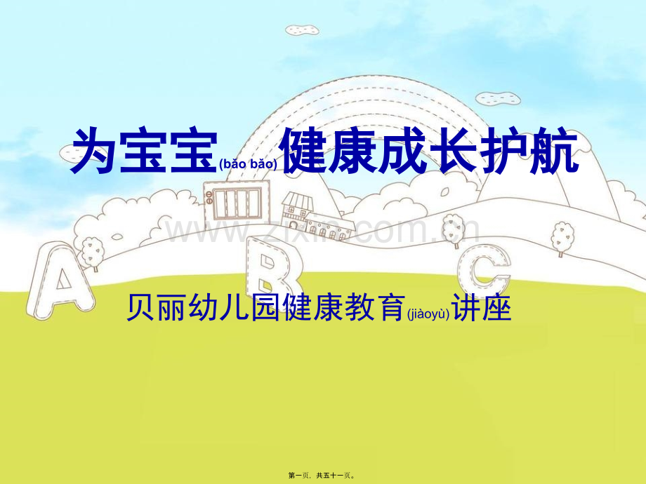 为宝宝健康成长护航.ppt_第1页