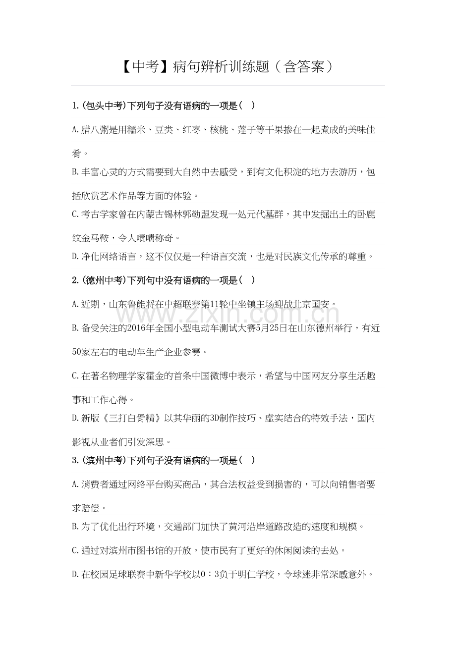 中考病句修改(含答案).docx_第1页