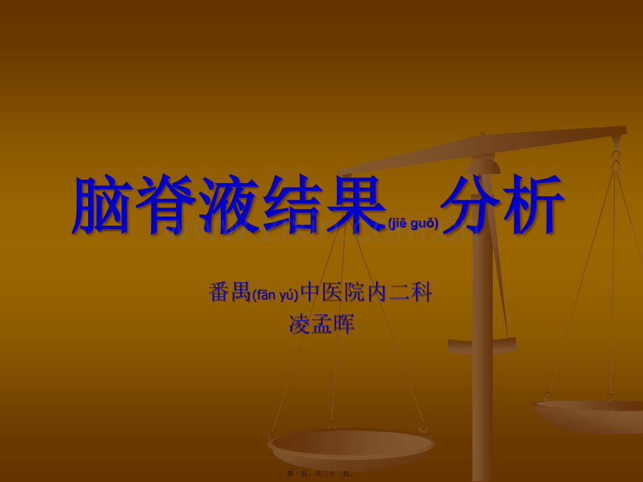 脑脊液结果分析.ppt_第1页