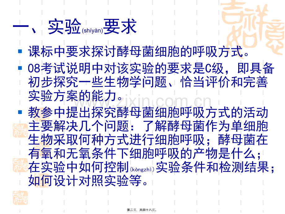 人教版教学课程探究酵母菌细胞呼吸方式.ppt_第2页