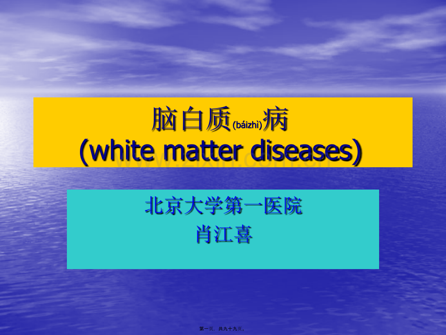 脑白质病.ppt_第1页