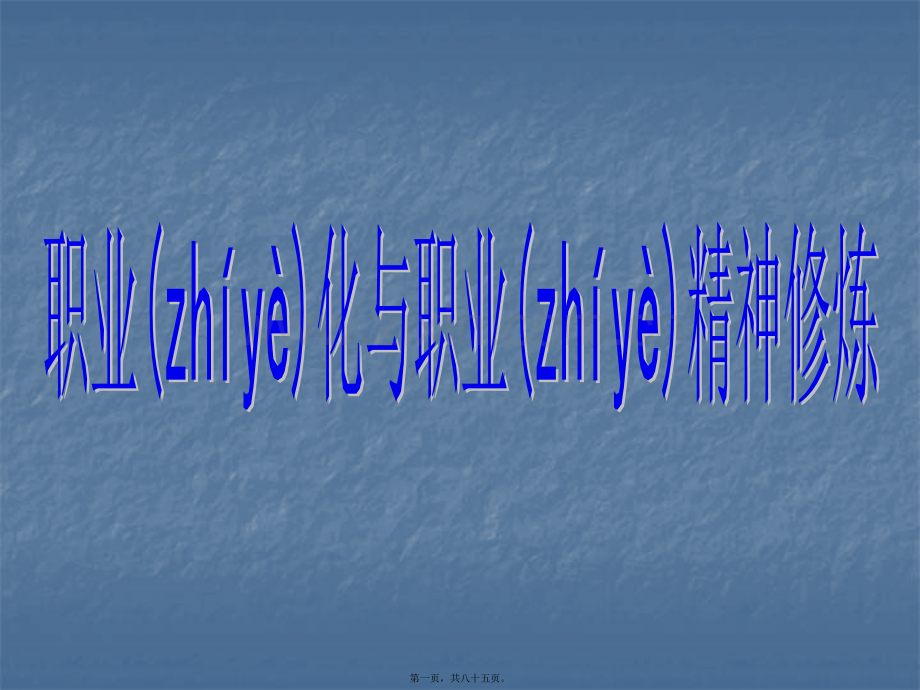 职业化和职业精神修炼.ppt_第1页