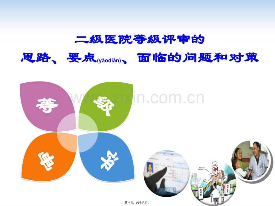 二级医院等级评审的思路要点面临的问题和对策.ppt_第1页