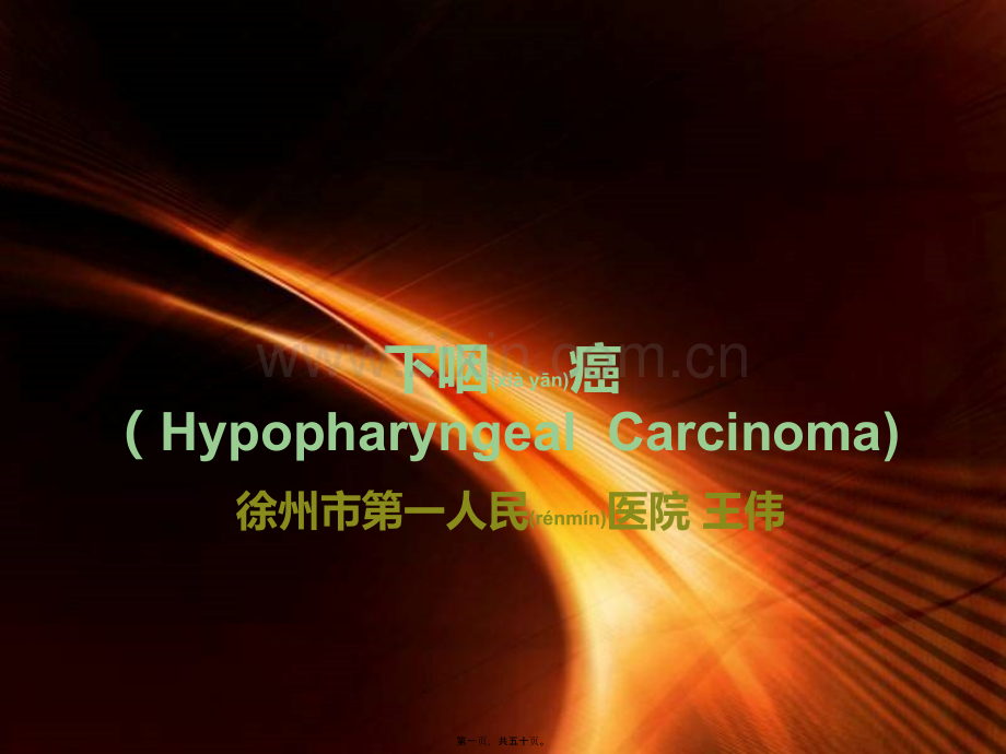 下咽癌.ppt_第1页