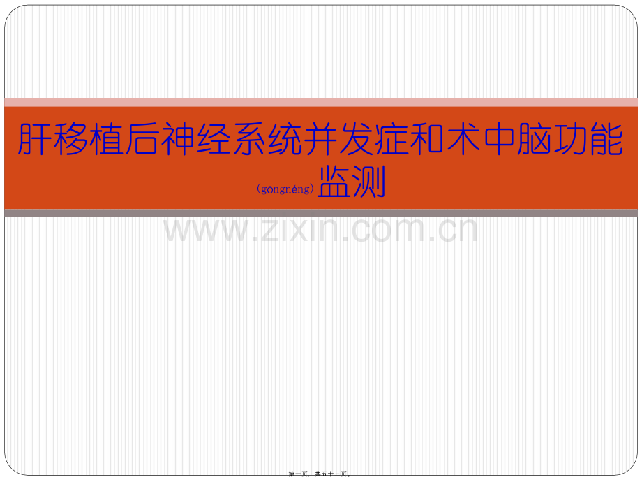 肝移植后神经系统并发症和术中脑功能.pptx_第1页