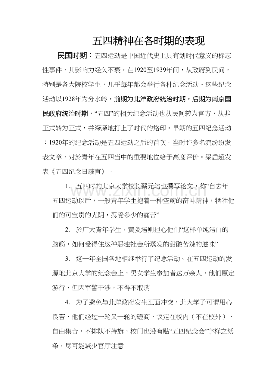 五四精神在各时期的表现综述.docx_第1页
