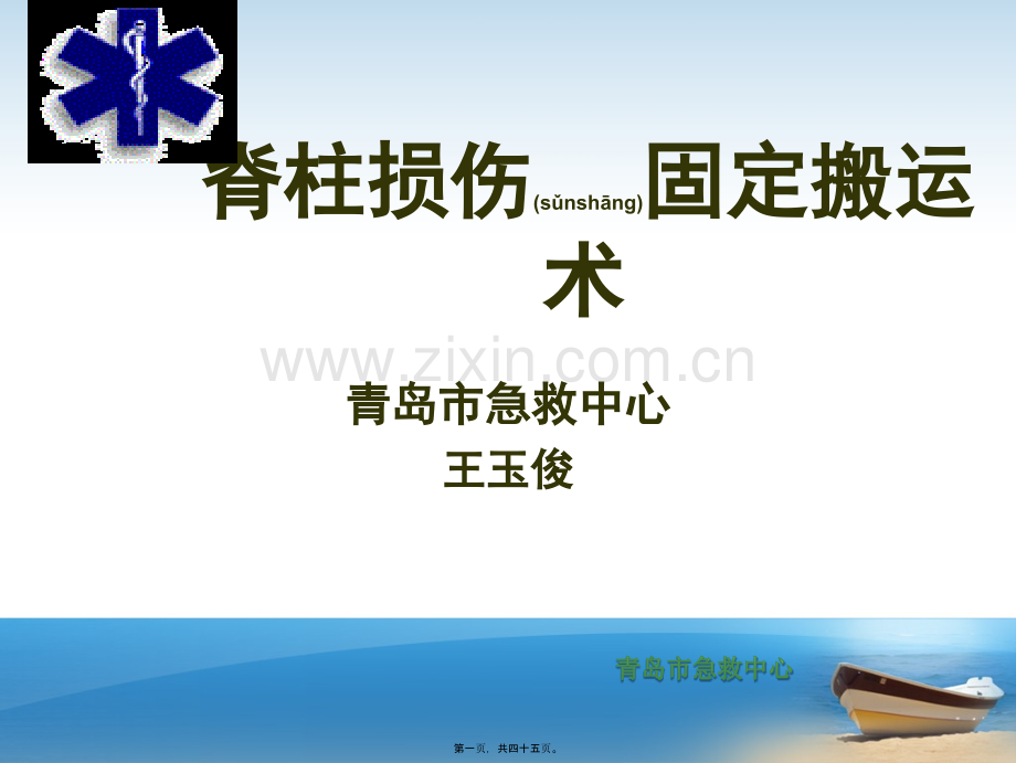 脊柱损伤固定搬运术.ppt_第1页
