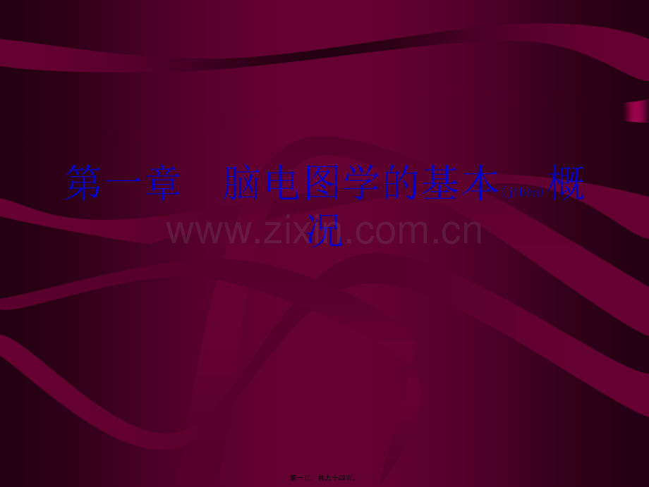 脑电图学的基本知识.ppt_第1页