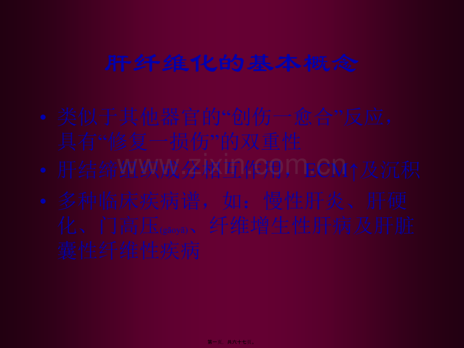 肝纤维化讲座PPT.ppt_第1页