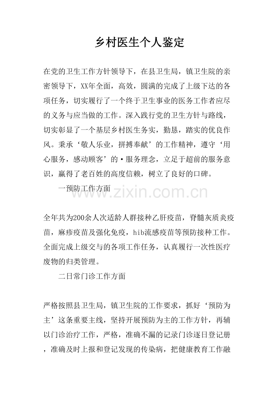 乡村医生个人鉴定.doc_第1页