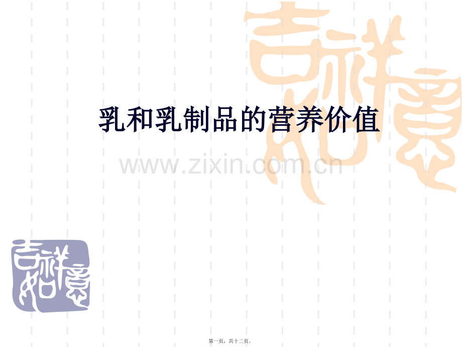 乳和乳制品的营养价值.ppt_第1页
