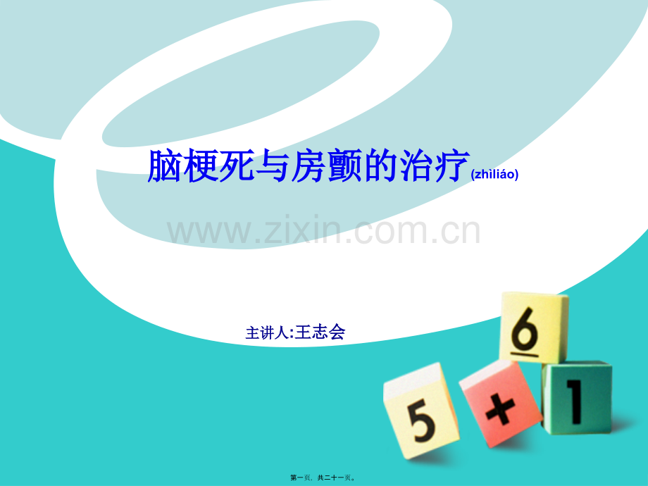 脑梗死与房颤的治.ppt_第1页
