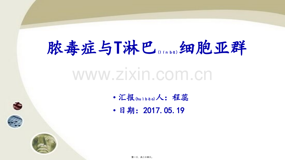 脓毒症与T细胞亚群.pptx_第1页