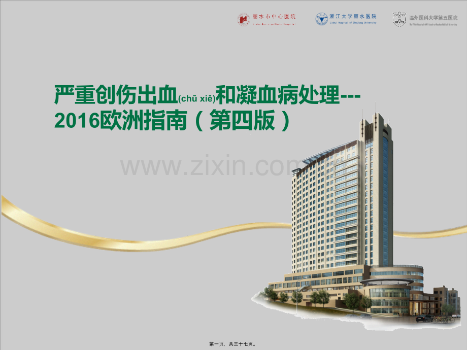 严重创伤出血和凝血病处理.ppt_第1页