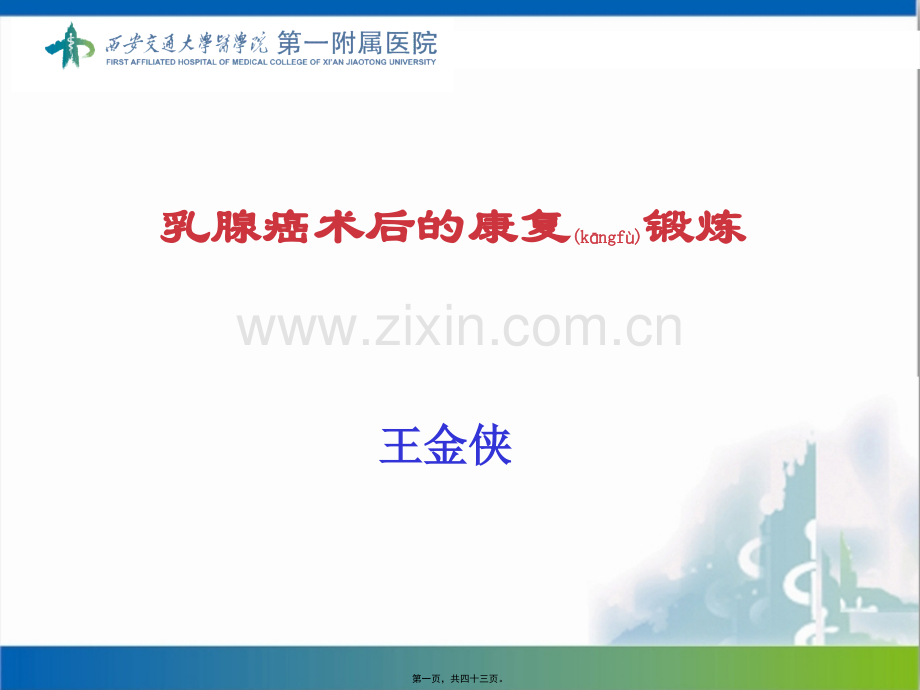 乳腺癌术后的康复锻炼王金侠汇编.ppt_第1页