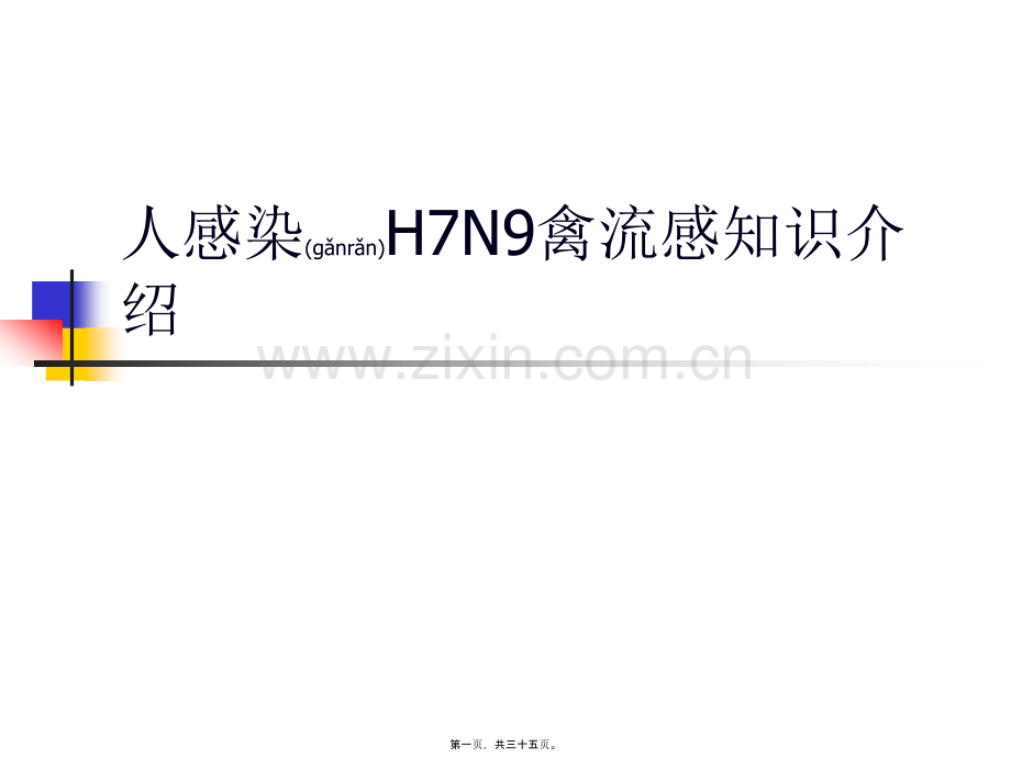 人感染H7N9禽流感知识.ppt_第1页
